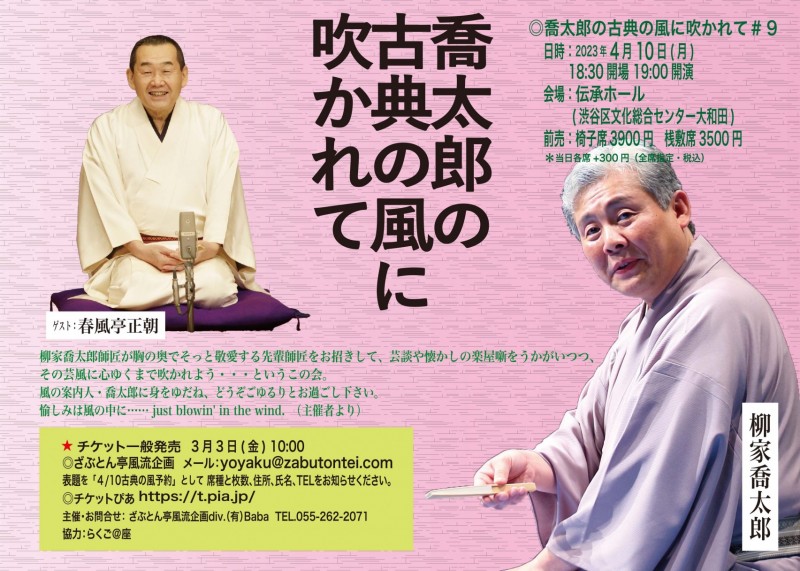 喬太郎の古典の風に吹かれて#9